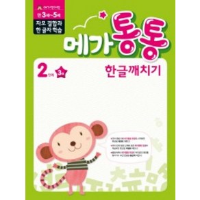 [엠키즈]메가통통 한글깨치기 2단계 3 자모 결합과 한 글자 학습