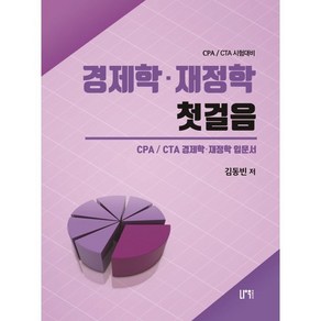 경제학 재정학 첫걸음:CPA/ CTA 경제학. 재정학 입문서