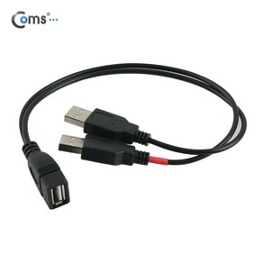 Coms USB2.0 Y형 연장 케이블 30cm NA771 USB전원 추가공급, 1개