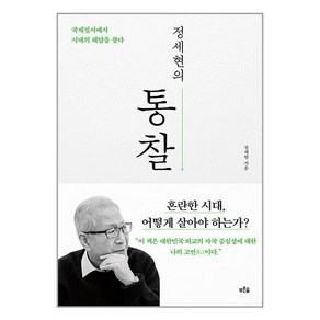 푸른숲 정세현의 통찰 (마스크제공)