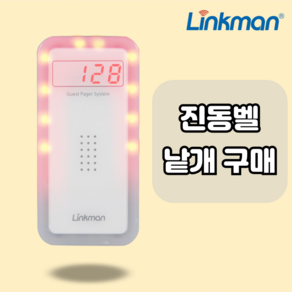 링크맨 진동벨 LM-D2000FN 낱개구매 LM-CT120, 2024년 8월 이후구매, 1개