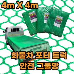 유림산업 화물차 안전 그물망 포터 트럭 안전망, [고급형] 화물차안전망 4m X 4m, 1개