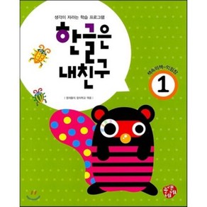 한글은 내친구 1단계 : 생각이 자라는 학습 프로그램, 블랙베베, 주니어멘토-한글은 내친구 초등