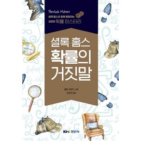 셜록홈스 확률의 거짓말, 경문사