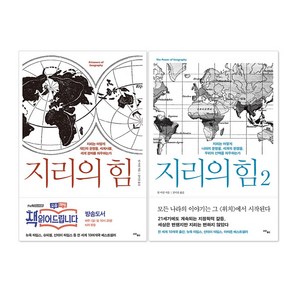 지리의 힘 1~2 세트 (전2권), 팀 마샬 (지은이), 김미선 (옮긴이), 사이