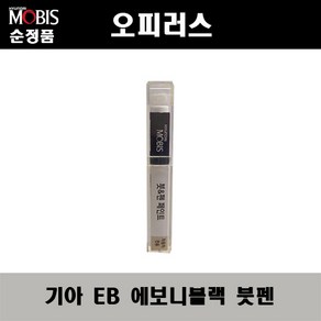 순정품 기아 오피러스 EB 에보니블랙 붓펜 자동차 도색 차량용 카페인트, 1개