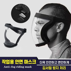 안면 작업용 보호 보호면 보안면 얼굴보호 용접면 마스크 예초기 보안면 보안경, 검정투명 안면보호, 1개