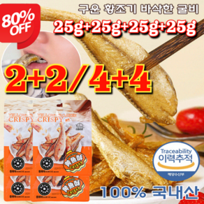 2+2/4+4 [추석선물세트] 구운 황조기 바삭한 굴비 캐주얼 간식 봉지 즉석 해물 굴비 진공포장굴비 25g/가방 오리지널/매운맛, [1+1]오리지널+매운맛, [1+1]오리지널+매운맛