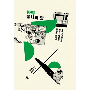 만화 동사의 맛:이야기 그림으로 배우고 익히는 우리말 움직씨, 유유, 김영화, 김정선(원작)