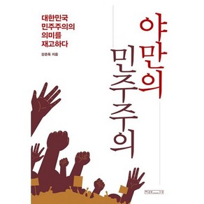 야만의 민주주의, 도서