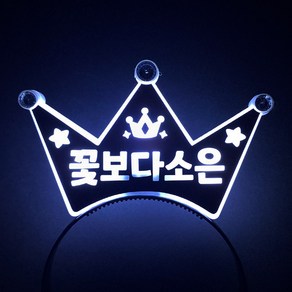 [터치아트]머리띠 주문제작 생일 콘서트 파티 LED