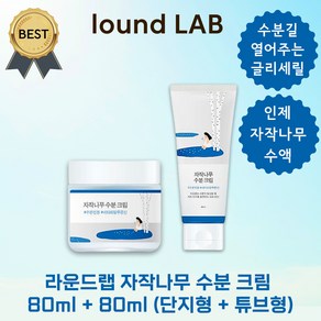 [1+1] 라운드랩 자작나무 수분 크림 80ml + 80ml 48시간 지속 고수분 고보습 수부지 수분 진정, 2개