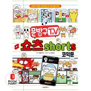 문방구TV 쇼츠shorts 코믹툰