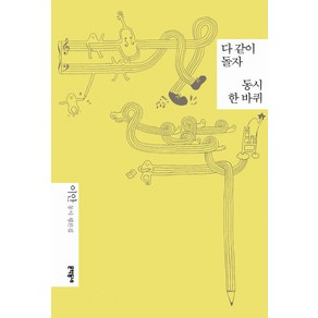 다 같이 돌자 동시 한바퀴:이안 동시 평론집, 문학동네, 이안