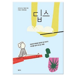 딥스 - 세상에 마음을 닫았던 한 아이가 자아를 찾아 떠나는 여행/샘터사, 없음