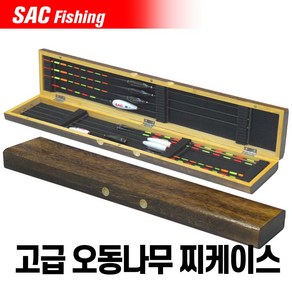 SAC 고급 오동나무 찌케이스 찌보관함