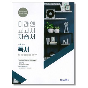 고등 독서 자습서 미래엔 교과서 책 도서, 1개