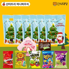 [간식대장] 크리스마스 산타트리 미니파우치 과자선물세트 과자 젤리 7종 산타파우치 스키틀즈 까먹는젤리 아이셔 꿈틀이 마이구미 엠엔엠