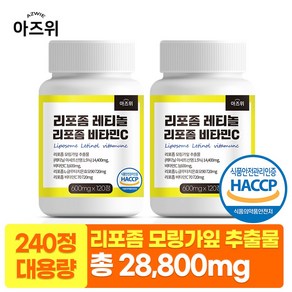 먹는 레티놀 3종 리포좀 비타민C 비타민A 글루타치온 식약청인증 HACCP, 2개, 120정