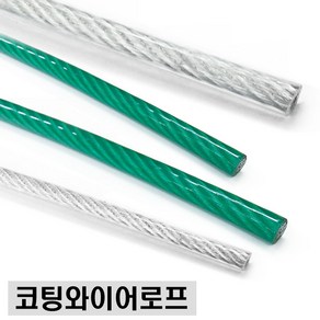 코팅와이어로프 4mm 1M단위