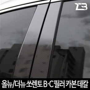 올뉴 더뉴쏘렌토 더마스터 카본 B필러 C필러