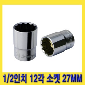 한경공구 1/2인치 12각 복스 핸드 소켓 복스알 27MM