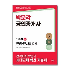 2025 박문각 공인중개사 기본서 1차 민법·민사특별법:제36회 공인중개사 시험 대비