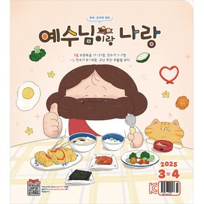 예수님이랑나랑 3월4월 두란노, 예수님이랑 나랑