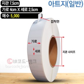 바코드뱅크 라벨지(스티커) 4cmx2.5cm-5 000매 바코드프린터 롤라벨 왁스 레진 바코드라벨 인쇄 출력