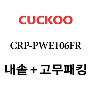 쿠쿠 CRP-PWE106FR