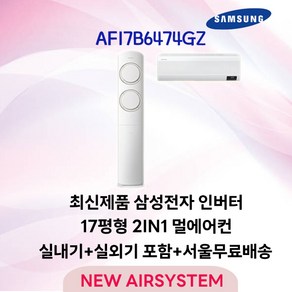 삼성전자 Q9000 2in1 멀티형에어컨 냉방 AF17B6474GZ 17평 수도권설치 실외기포함 설치비별도, AF17B6474GZ 2in1 17평 3등급