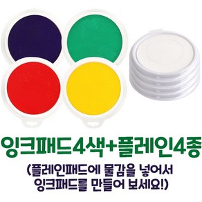 음률미술 잉크패드 8종 세트, 파랑, 초록, 빨강, 노랑, 플레인, 1세트