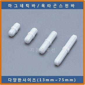 COWIE 옥타곤스핀바 13x8mm 마그네틱바 교반기 테플론마그네틱바