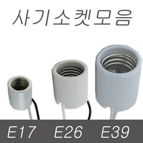 사기소켓 ( E26 E17 E39 ) 소켓, 04.사기소켓 일반용 E17(소켓)