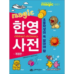 초등학생이 꼭 알아야 할 MAGIC 한영사전-개정판