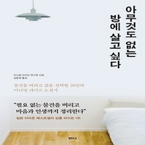 [개똥이네][중고-최상] 아무것도 없는 방에 살고 싶다