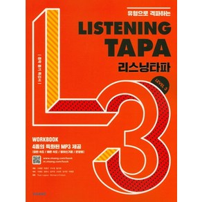 유형으로 격파하는 Listening TAPA(리스닝타파) Level 3:중학 듣기 특강서, 비상교육, 영어영역