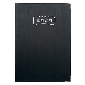 교회일지(중) 6211