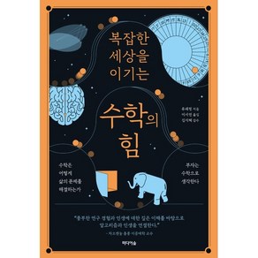 복잡한 세상을 이기는 수학의 힘:수학은 어떻게 삶의 문제를 해결하는가, 미디어숲, 류쉐펑