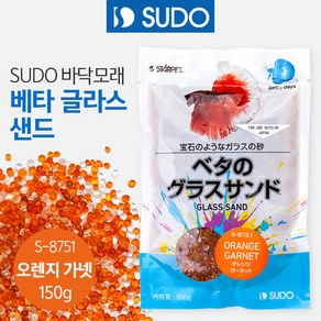 SUDO 베타 글라스 샌드(오렌지 가넷) 150g [S-8751] (어항바닥재 장식), 1, 1개