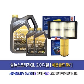 올뉴스포티지QL2.0디젤 세븐골드RV(8L) 엔진오일세트96-2654