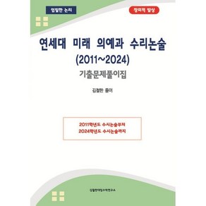 연세대 미래 의예과 수리논술 (2011~2024) : 기출문제풀이집, 논술/작문