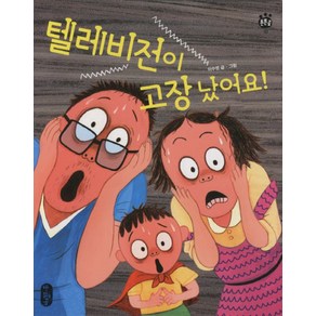 텔레비전이 고장났어요