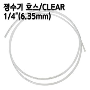 정수기호스 1/4인치(6.35mm) 클리어(반투명) 1m 5m 10m 튜빙, 1개, 반투명1/4인치10m