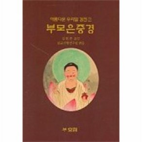 부모은중경 아름다운우리말경전 2, 상품명