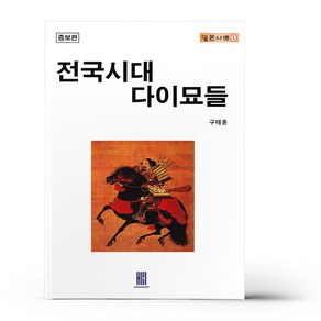 전국시대 다이묘들