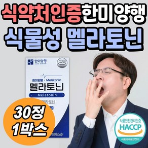 한미양행 식물성 멜라토닌 프리미엄 원료 피스타치오 타트체리 HACCP인증 식약처인증 중년 장년 40대 50대 여성 남성 직장인 트립토판 엄마 와이프 아내 아빠 남편 휴식 건강 관리, 1개, 30정