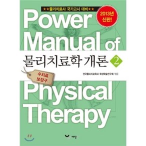 파워 매뉴얼 물리치료학 5권 물리치료학 개론 2 : 물리치료사 국가고시 대비, 예당출판사