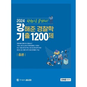 2024 강해준 경찰학 기출 1200제 총론편