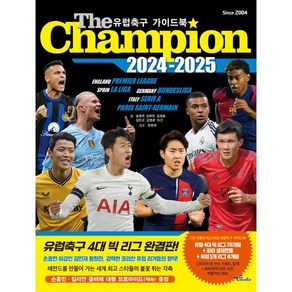 더 챔피언(The Champion)(2024-2025):유럽축구 가이드북